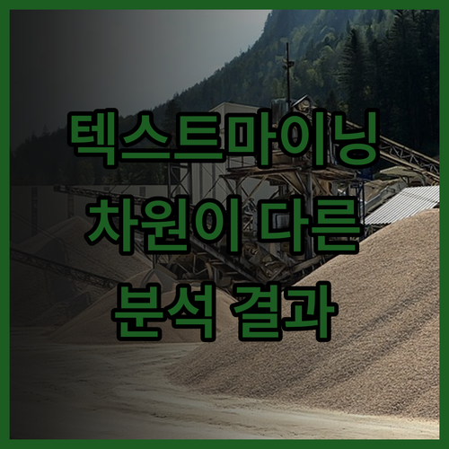 자연어처리 전문가의 텍스트마이닝, 차