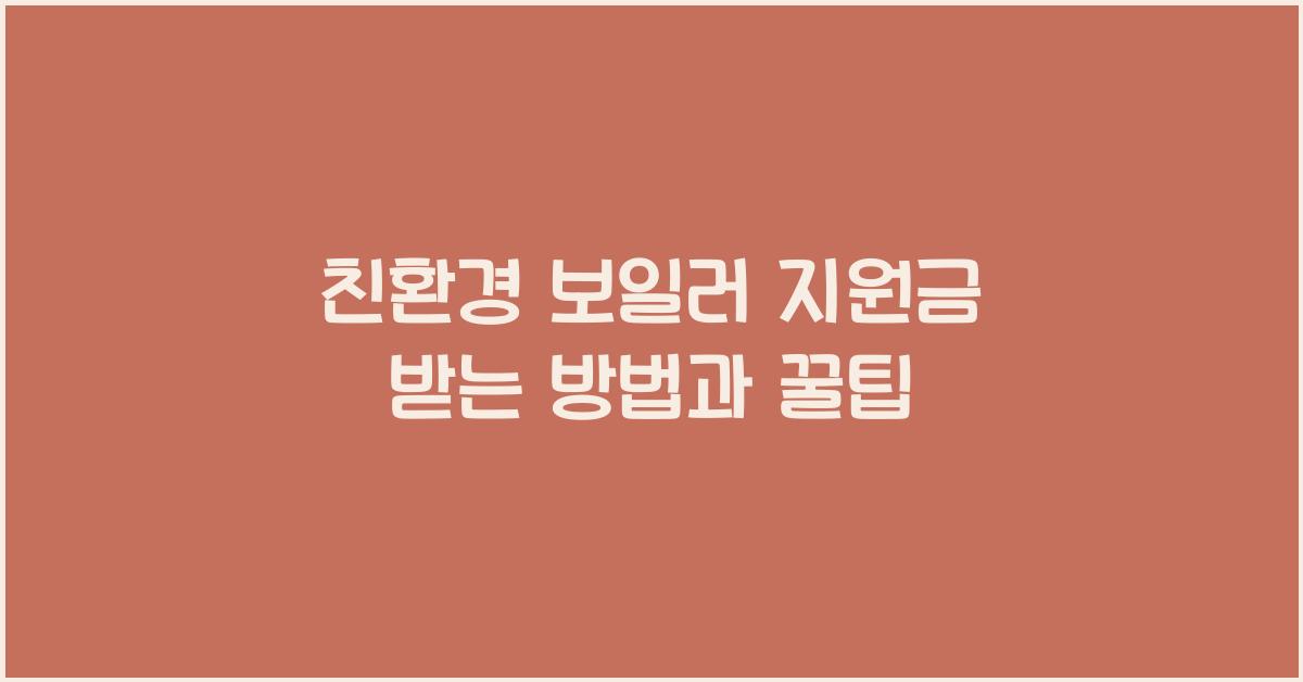 친환경 보일러 지원금