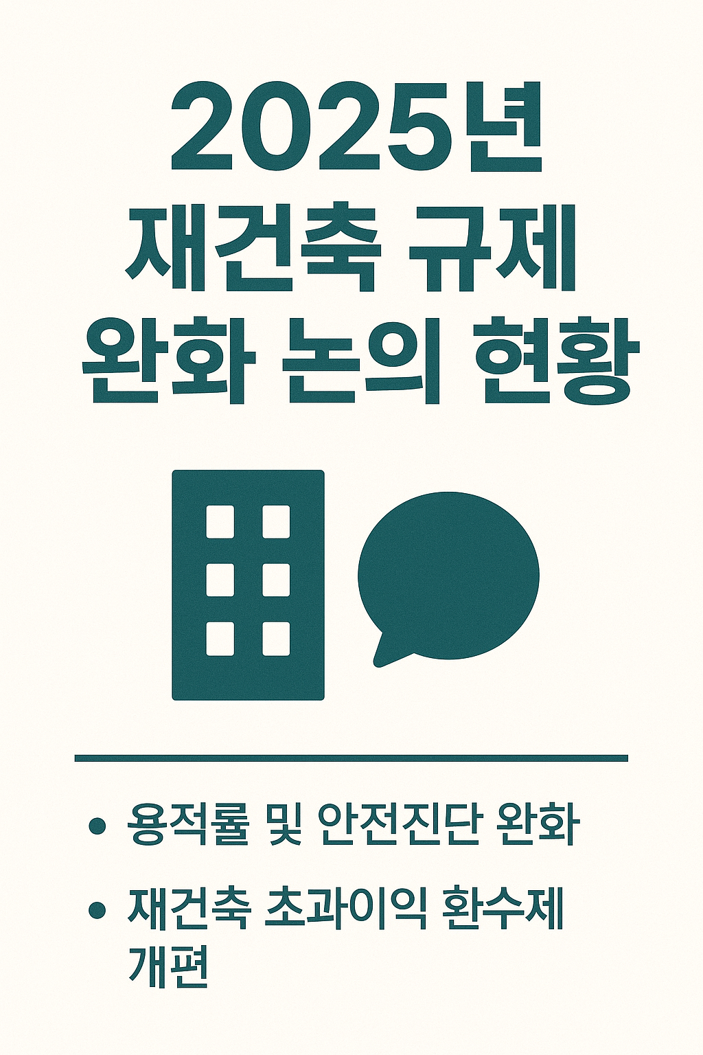 2025년 재건축 규제 완화 논의 현황과 수혜 예상 지역 🏗️