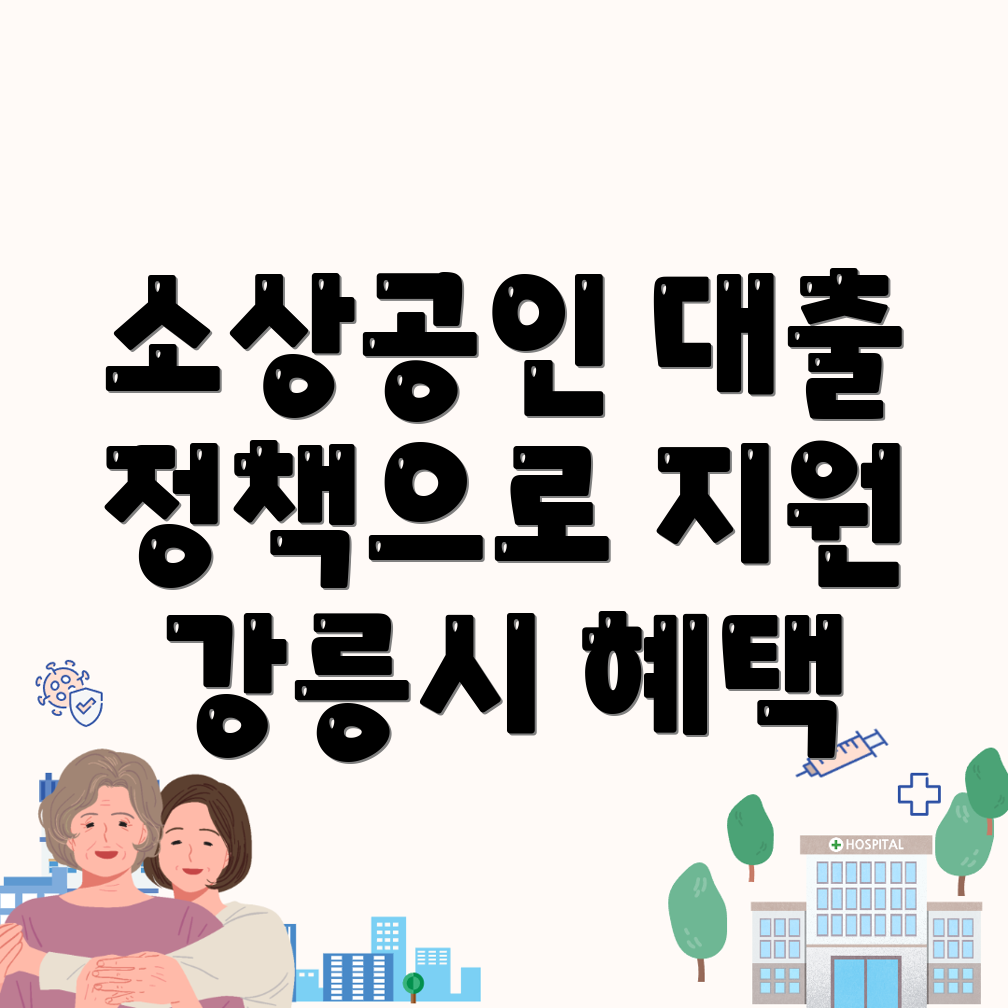 정책자금 대출