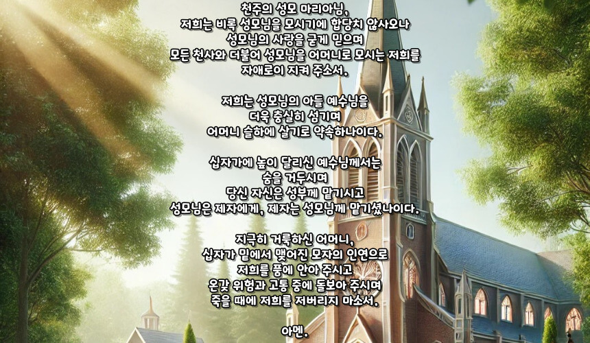 천주교 성모님께 자기를 바치는 기도