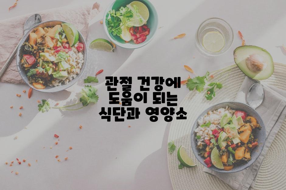 관절 건강에 도움이 되는 식단과 영양소