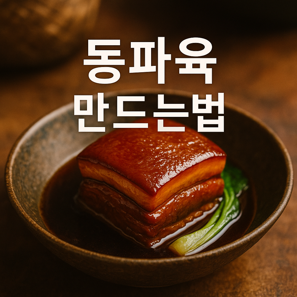 동파육 만드는법