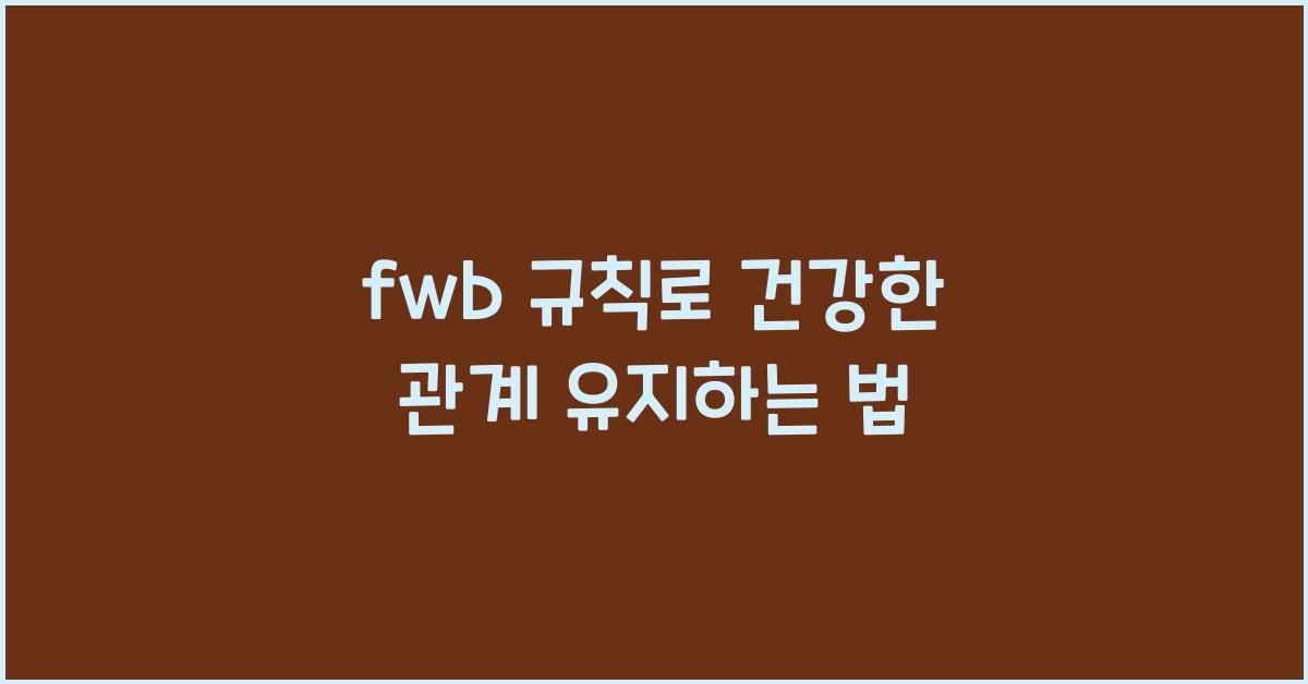 fwb 규칙