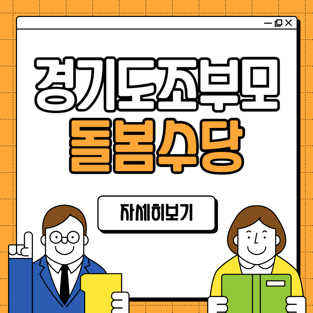 경기도 조부모 돌봄수당