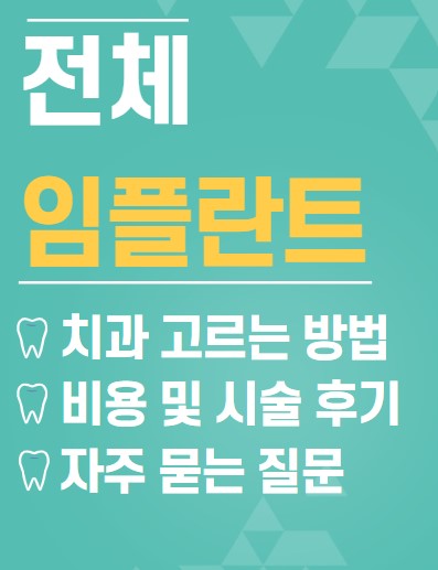 전체임플란트잘하는곳-전체임플란트치과고르는법-전체임플란트가격-시술후기