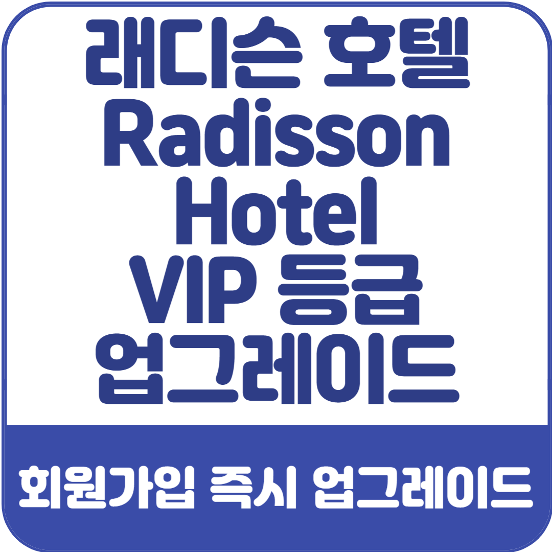 래디슨-vip-회원가입