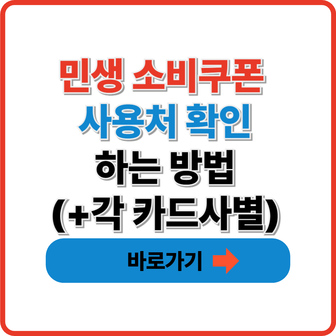 민생 소비쿠폰 사용처 확인하는 방법(+각 카드사별) 썸네일