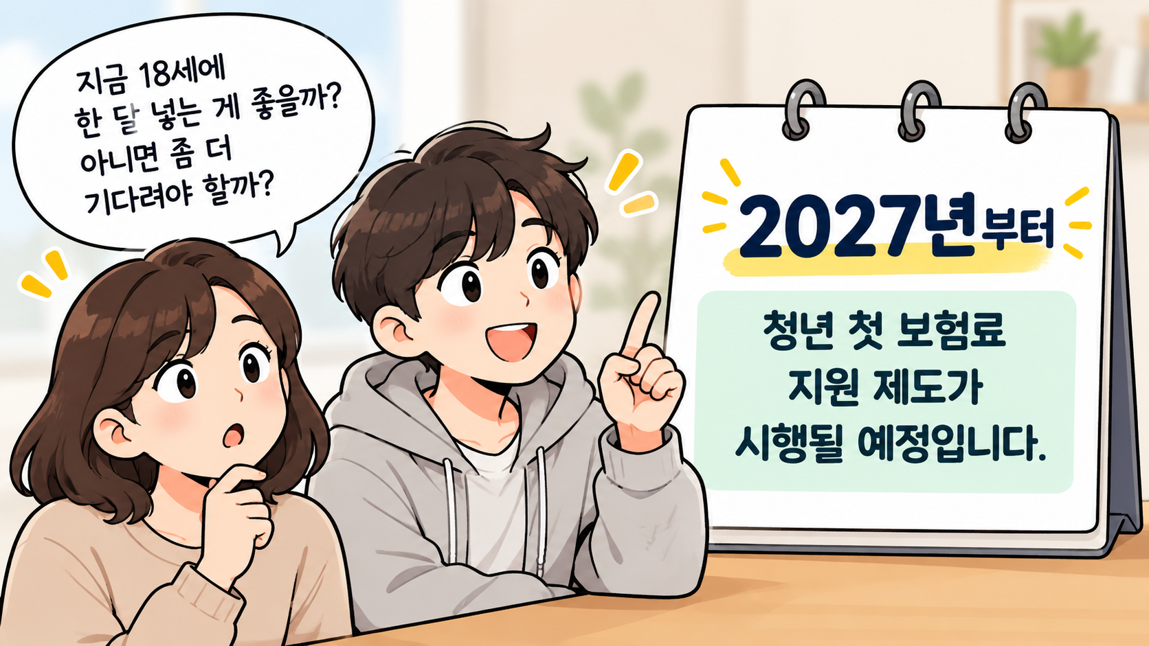 2027년부터 청년 첫 국민연금 보험료 지원 제도 시행 예정관련 웹툰 이미지