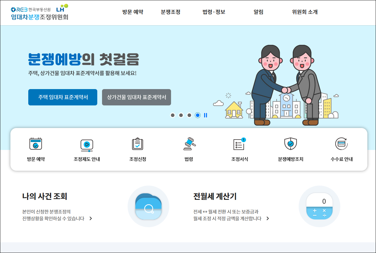 임대차분쟁조정위원회