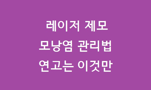 레이저 제모 모낭염