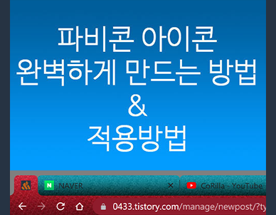 Favicon 파비콘 아이콘! 완벽하게 만드는 방법 & 적용방법