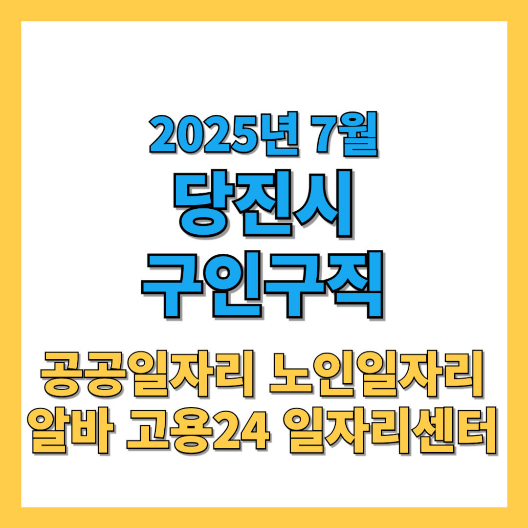 당진시청-구인구직-2025년7월-썸네일