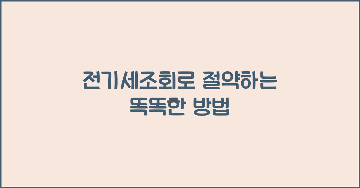 전기세조회