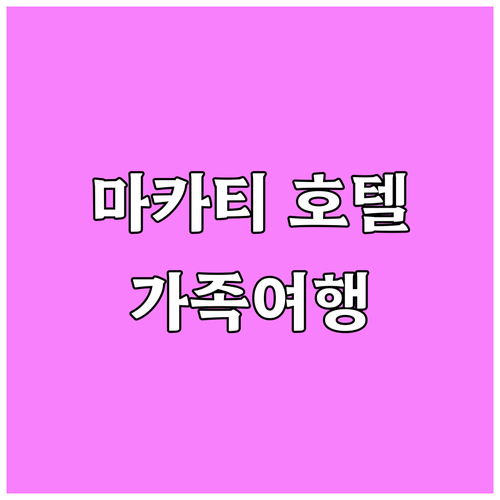마카티 인기 호텔 추천 가족 여행객을..