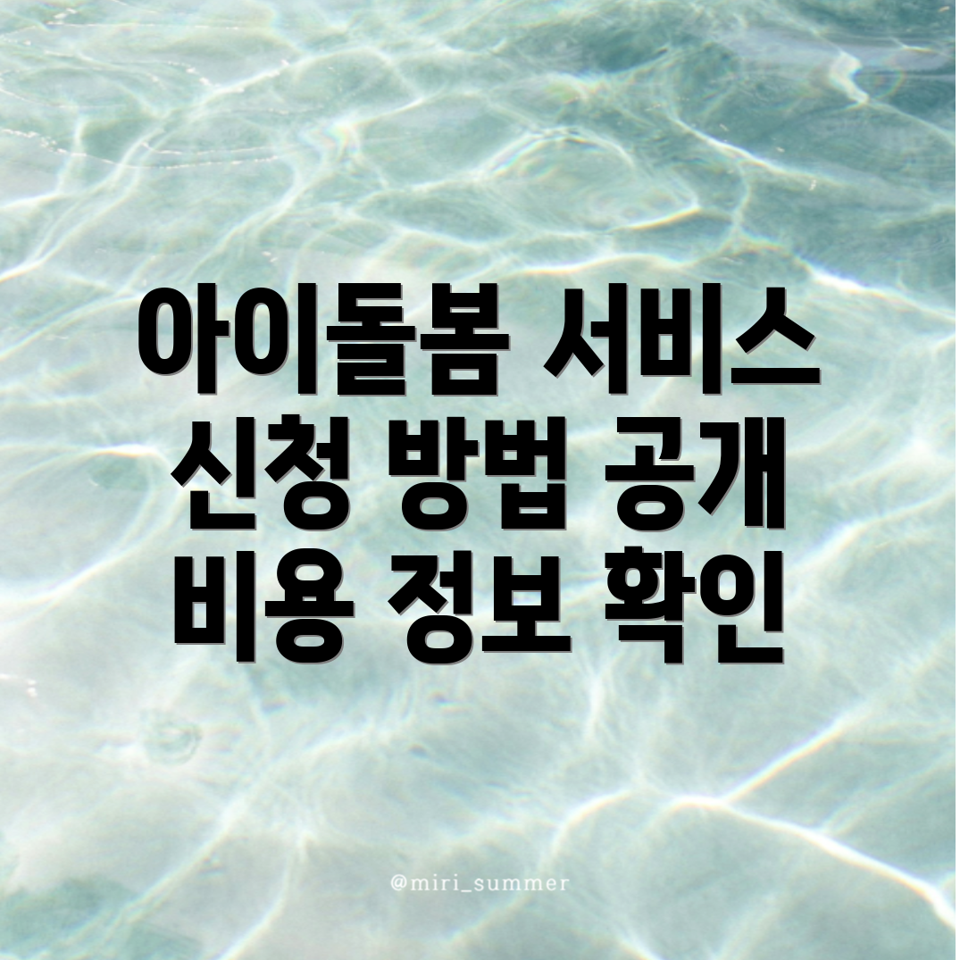 아이돌봄 서비스