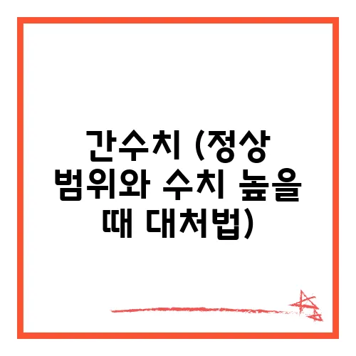 간수치 (정상 범위와 수치 높을 때 대처법)