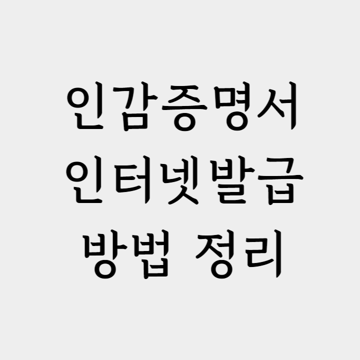 인감증명서 인터넷발급