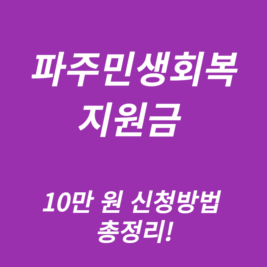 파주민생회복지원금