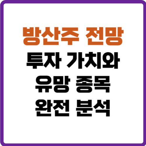 방산주 전망