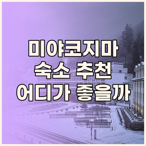 오키나와 미야코지마 여행 숙소 추천