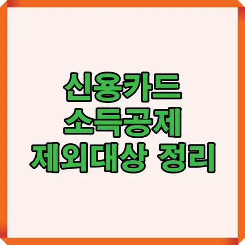 2025년 신용카드 소득공제에서 제외되는 항목을 한눈에 정리한 인포그래픽 썸네일로, 절세 전략을 세우기 전 꼭 확인해야 할 정보.