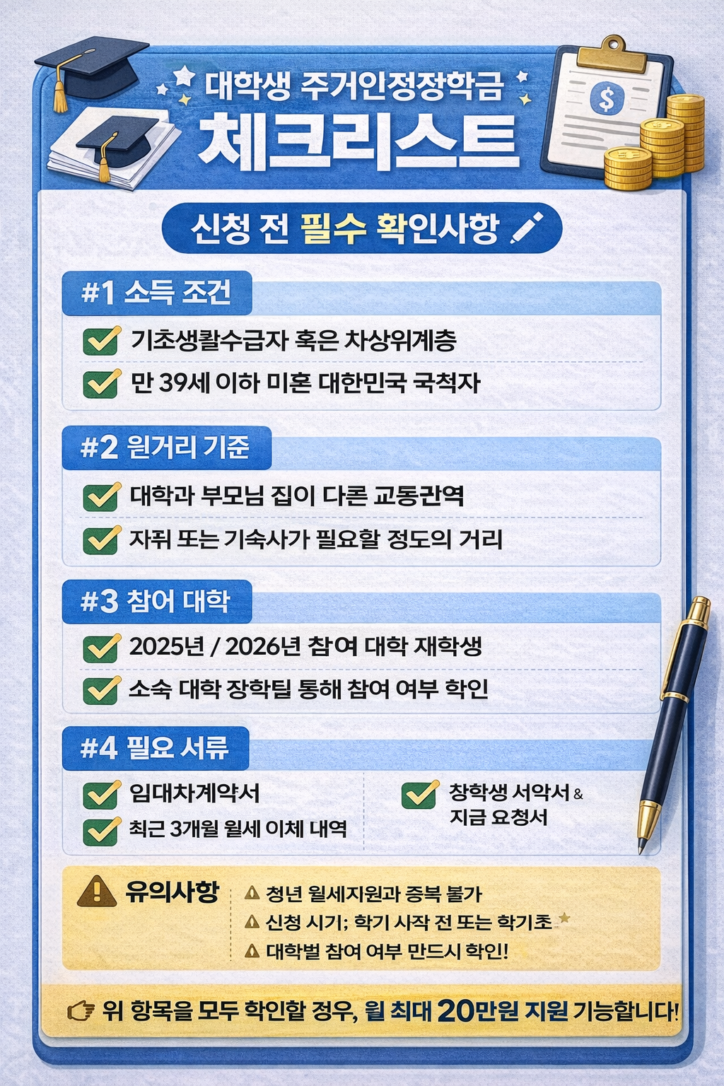 대학생 주거안정장학금 월 20만원 받는 방법 관련 체크리스트 사진