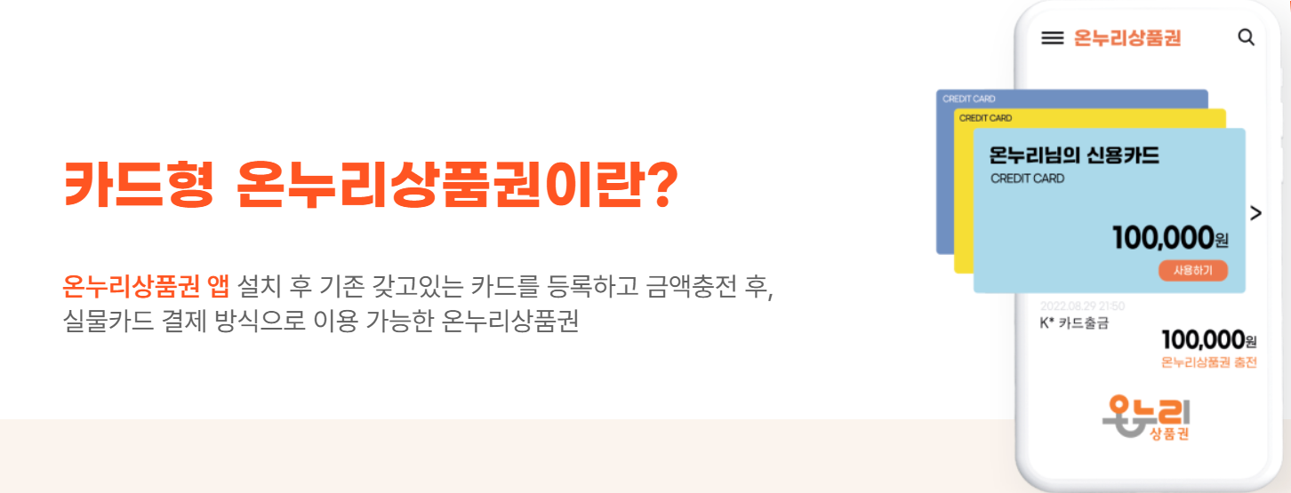 카드형 온누리상품권 구매방법 및 혜택