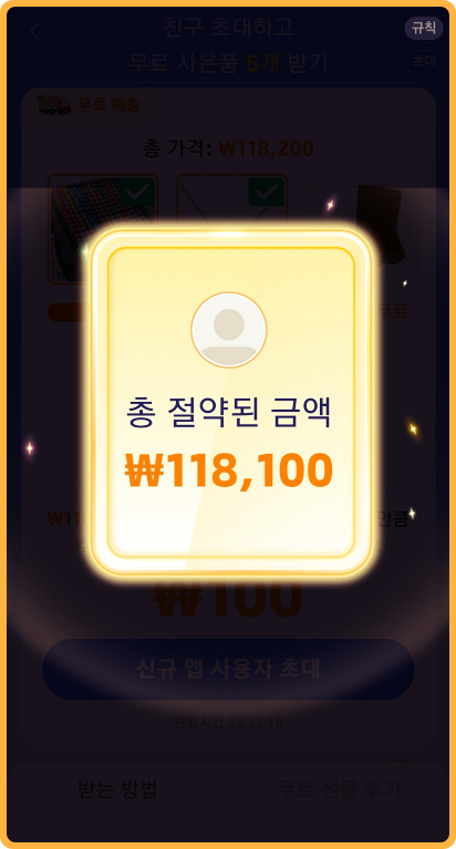 temu추천인과 크레딧 절약된금액 118,100원