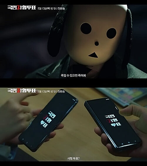 드라마-국민사형투표-개탈