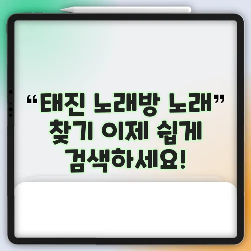 태진 노래방 노래 찾기 이제 쉽게 검색하세요!