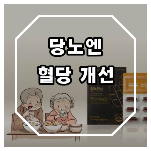 당노엔 성분 바나바잎의 효능 및 당뇨 환자의 혈당 개선효과