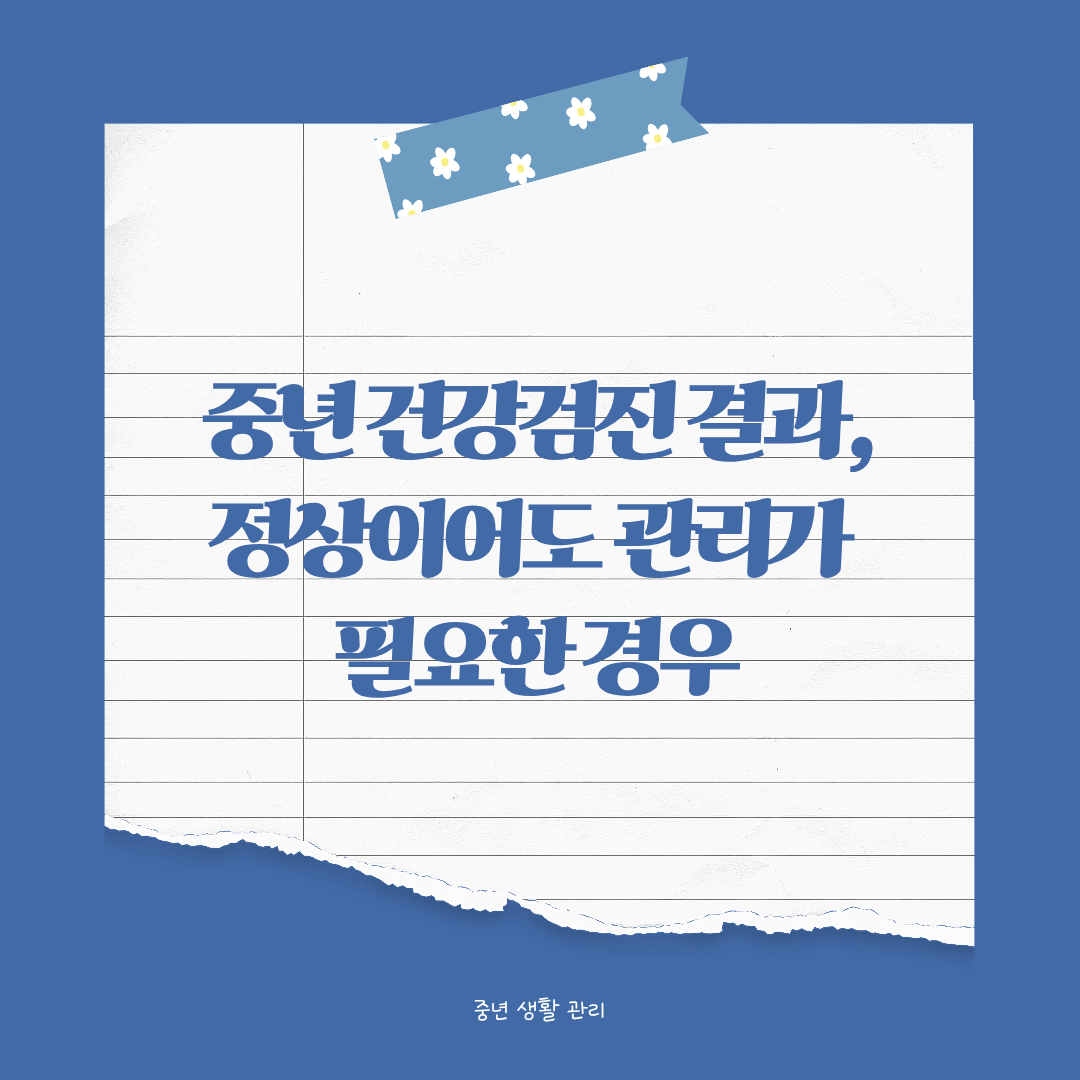 중년 건강검진 결과, 정상이어도 관리가 필요한 경우