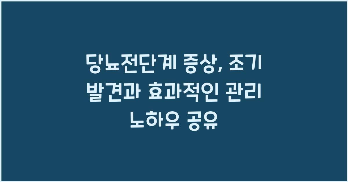 당뇨전단계 증상