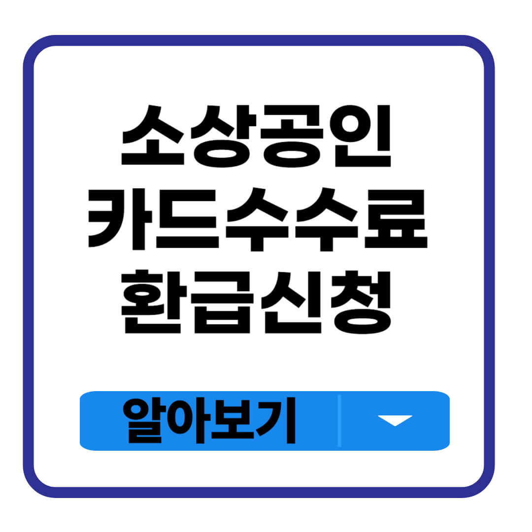 소상공인 카드수수료 환급신청