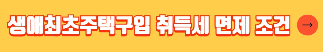 생애최초 주택구입자금 자격 조건 신청방법