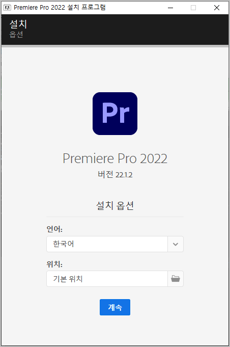 프리미어 프로 설치 옵션