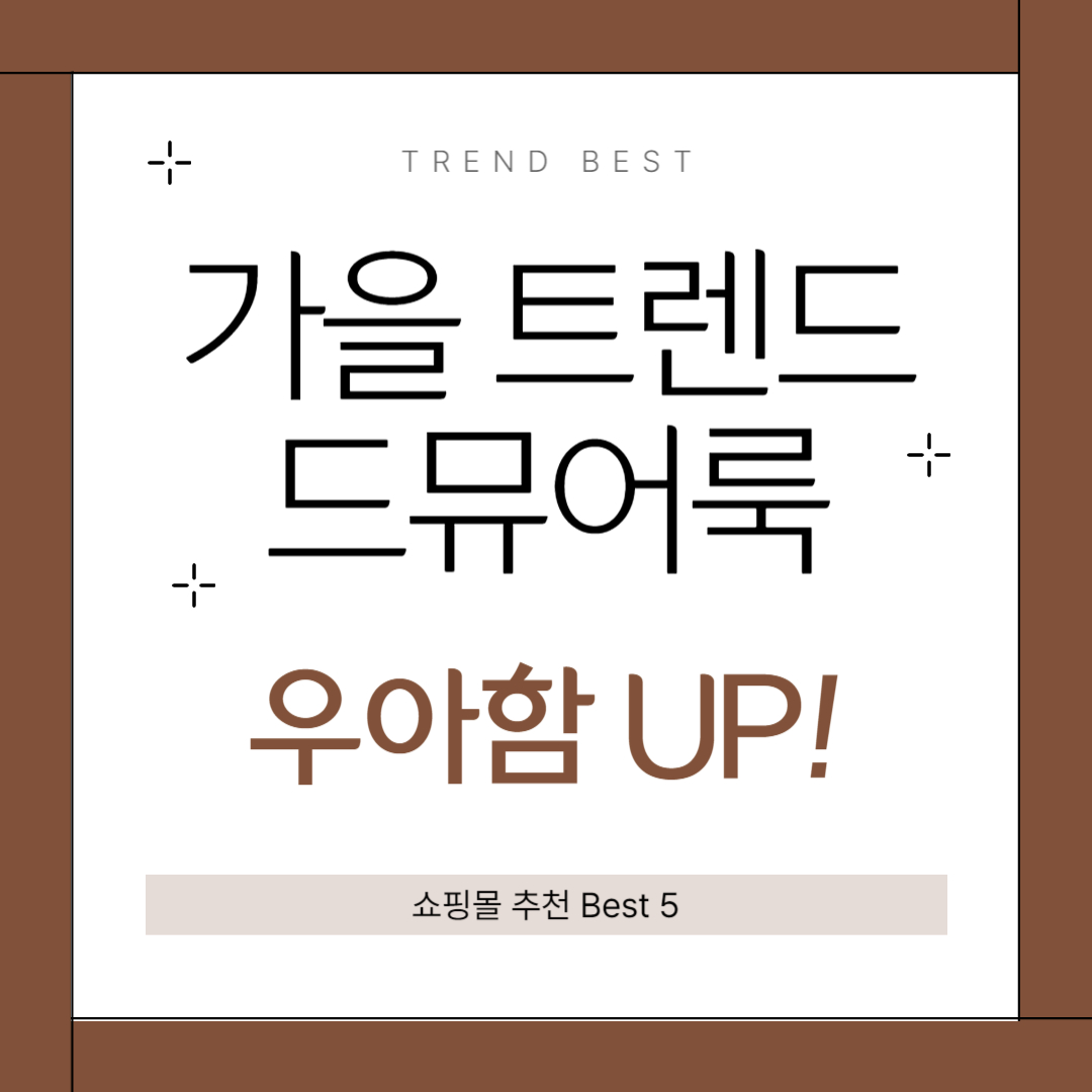 우아함 up! 2024년 가을 트렌드 드뮤어룩 쇼핑몰 추천 Best 5