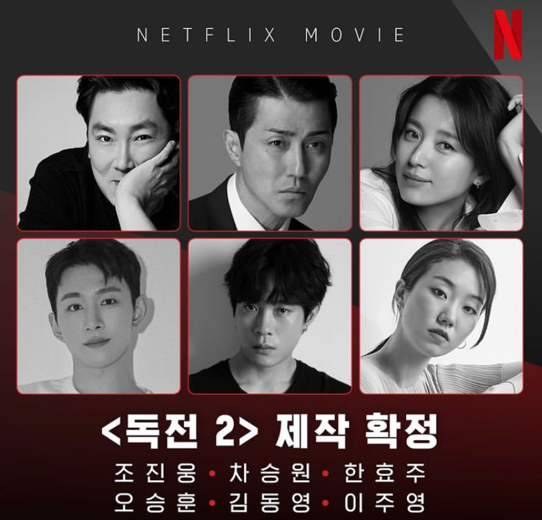 독전 2&#44; 10월 13일 넷플릭스 공개! 전편을 뛰어넘는 액션과 서스펜스 예고