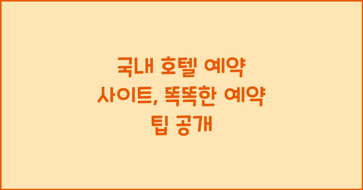 국내 호텔 예약 사이트