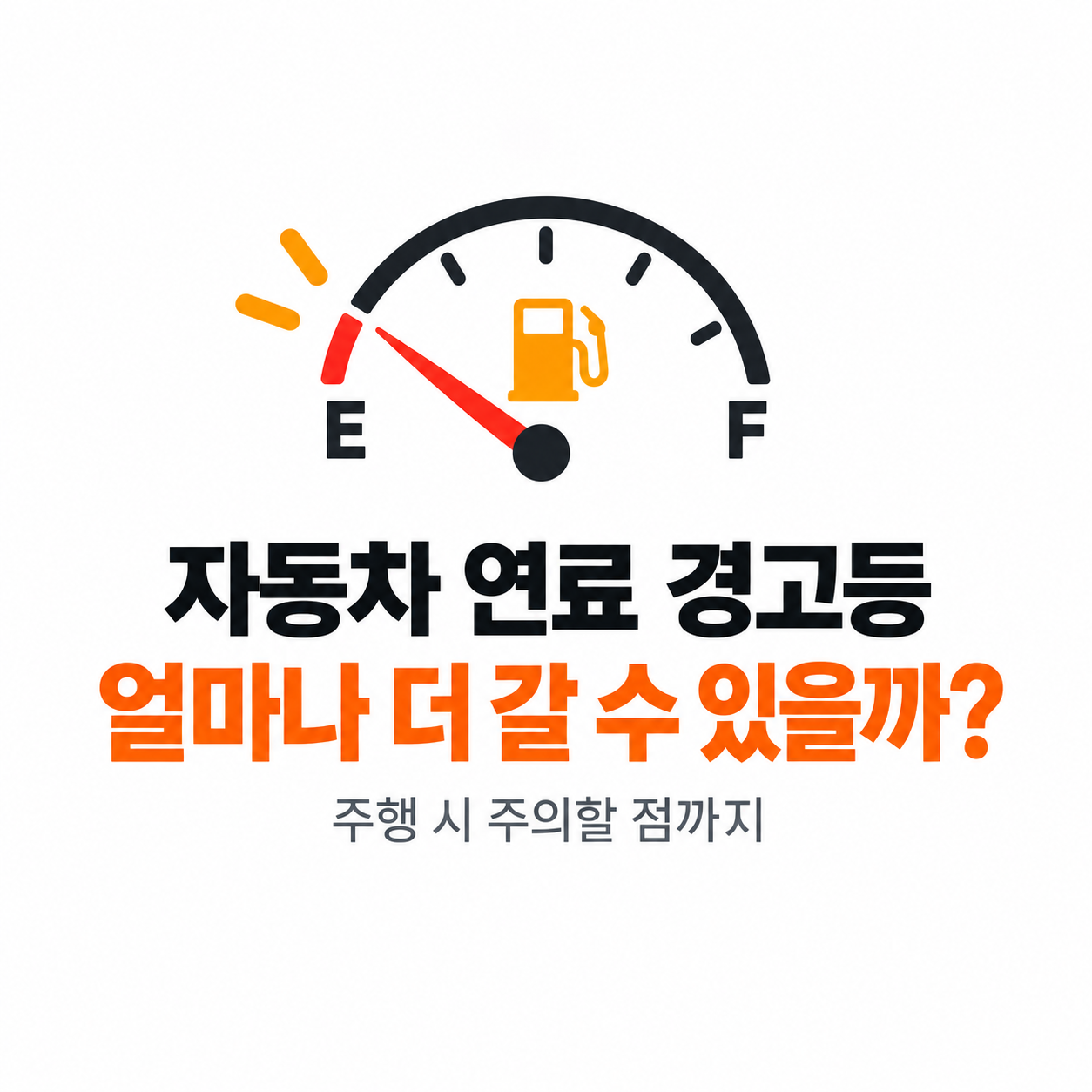 자동차 연료 경고등 켜진 뒤 얼마나 갈 수 있을까? 주행 시 주의할 점. 썸네일