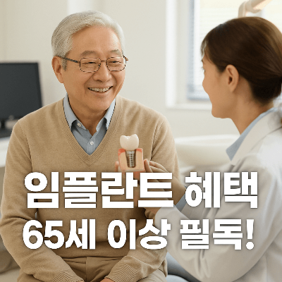노인 건강보험 임플란트 신청
