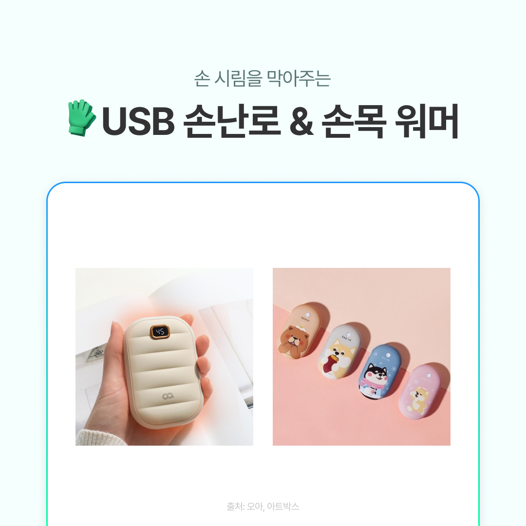 손 시림을 막아주는 USB 손난로와 귀여운 디자인의 손목 워머 제품 사진