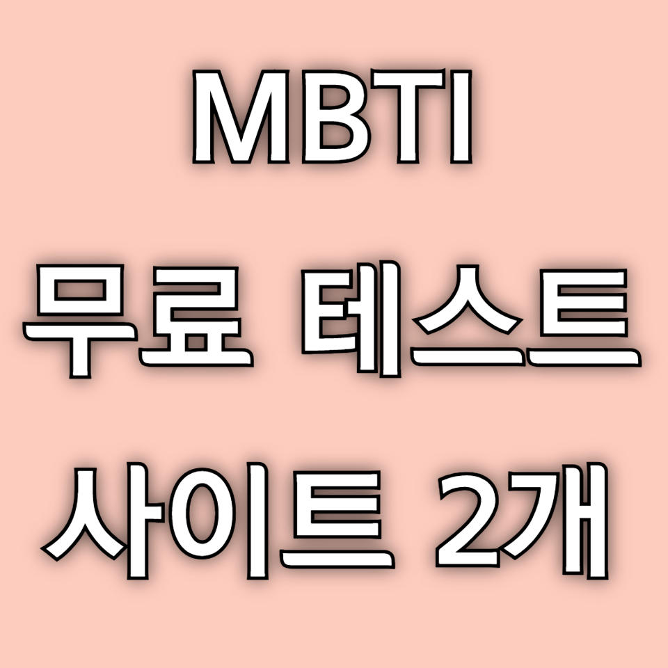 MBTI 무료 검사 사이트 테스트