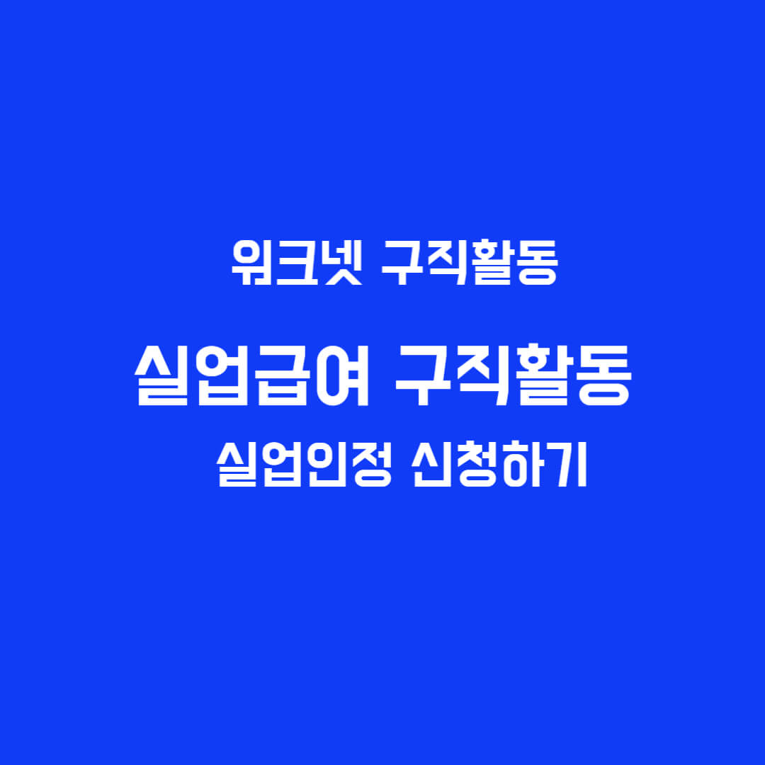 실업급여 구직활동 워크넷구직활동신청