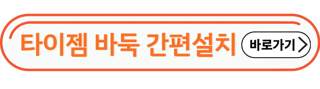 타이젬 바둑 간편설치