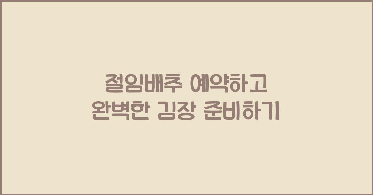 절임배추 예약