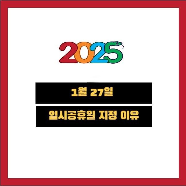 2025-1-27-임시공휴일