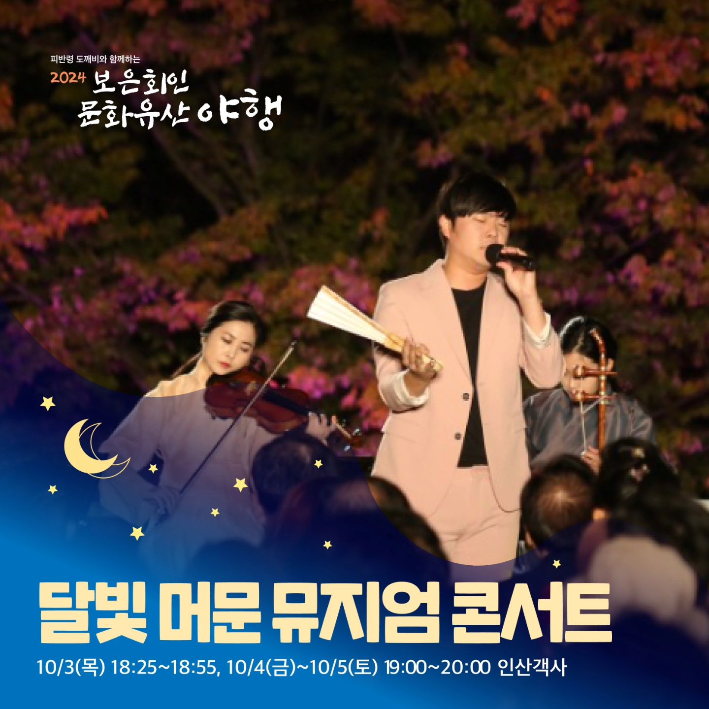 보은 회인 문화유산 야행