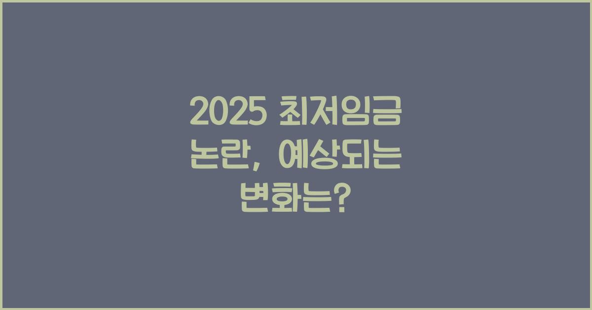 2025 최저임금 논란